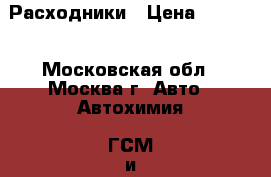 Расходники › Цена ­ 1 000 - Московская обл., Москва г. Авто » Автохимия, ГСМ и расходники   